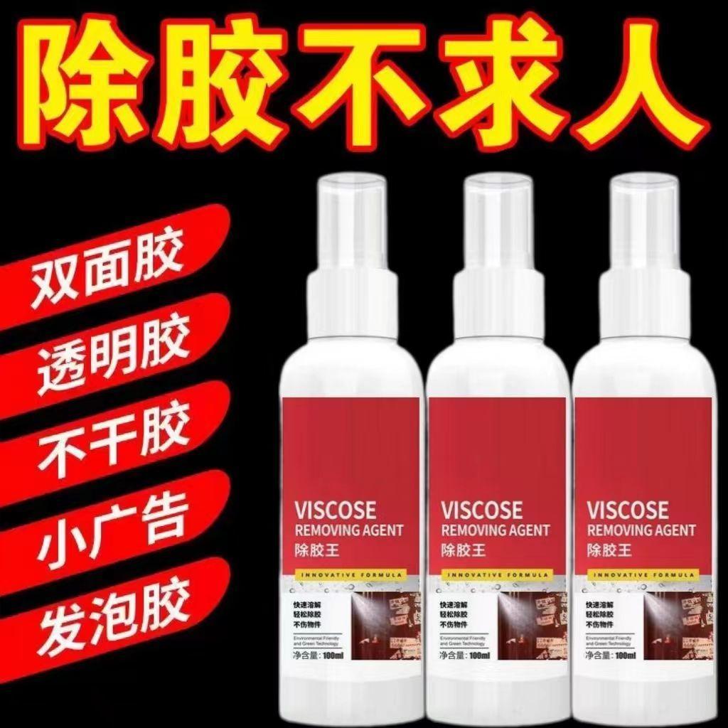 家用除胶剂超强去胶神器万能去除