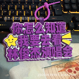 林俊杰演唱会粉丝应援行李牌登机牌吊牌书包挂件小饰品粉丝