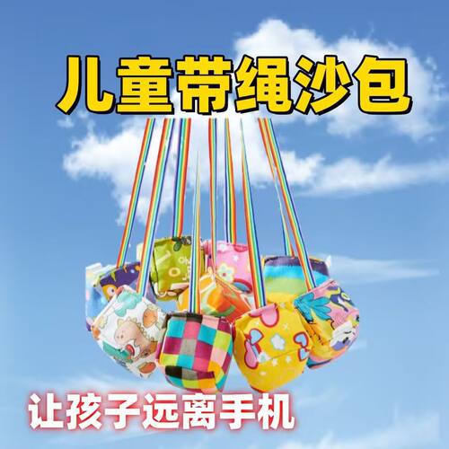 手工沙包儿童幼儿园丢沙包小号投掷小沙包小学生大号手抓