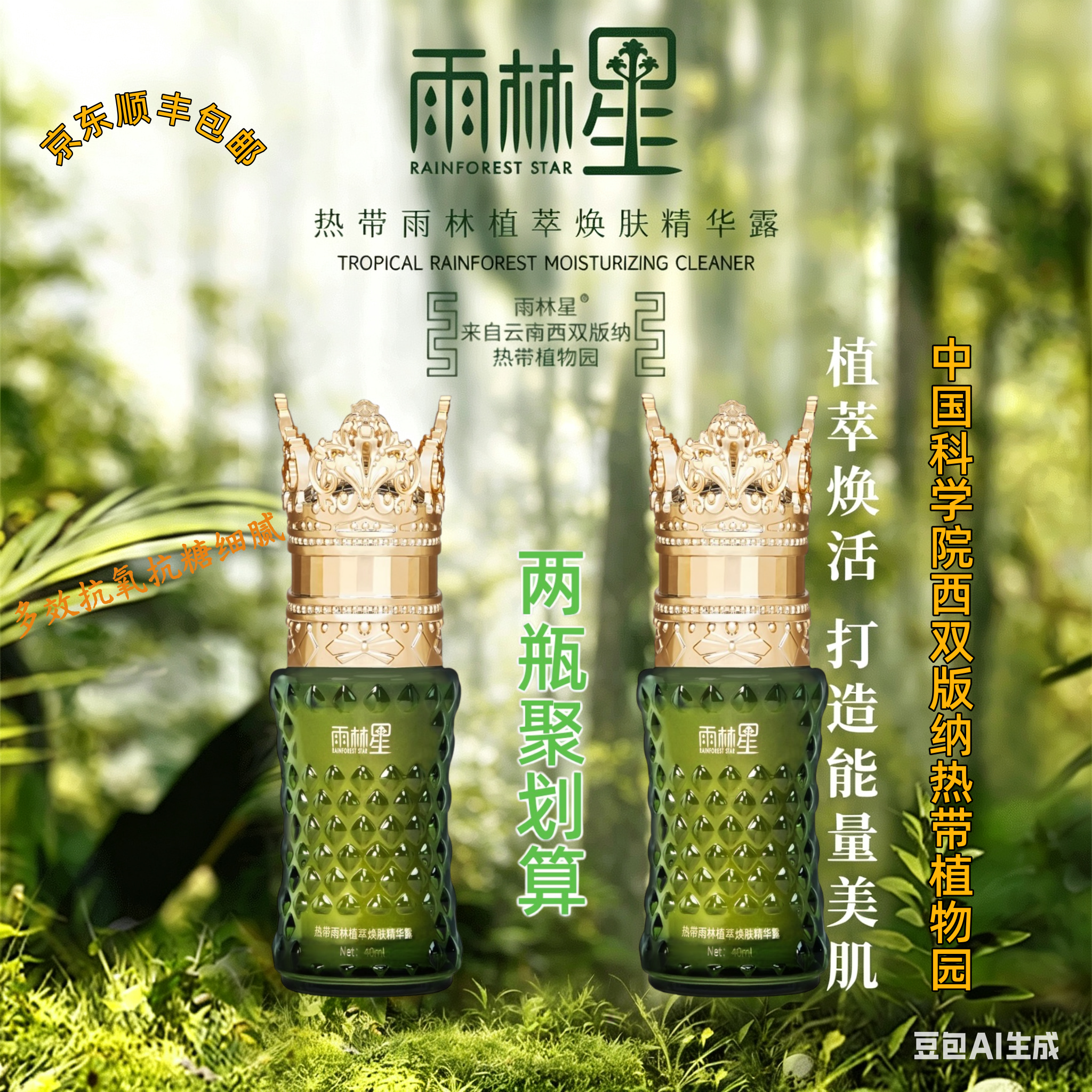 【官方旗舰】雨林星热带雨林美藤果植萃焕肤精华露40ml*2瓶 聚划
