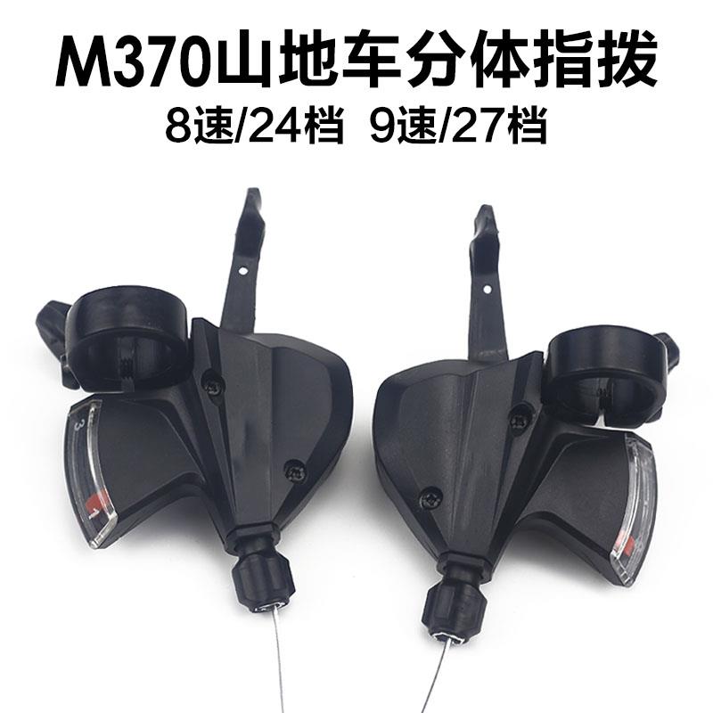 山地车指拨24速山地车分体指拨M370指拨变速器通用分体指拨骑行配