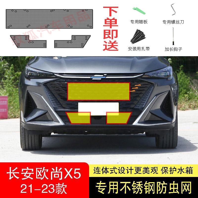 21-22-23款长安欧尚X5/X5PLUS防虫网水箱防护网不锈钢防尘防柳絮2