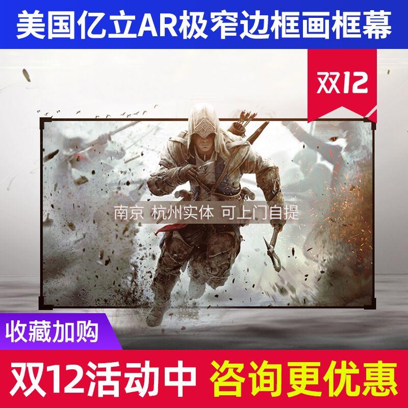 亿立AR120WH1投影仪100 120 135寸家用16:9窄边画框幕3D 4K投影幕