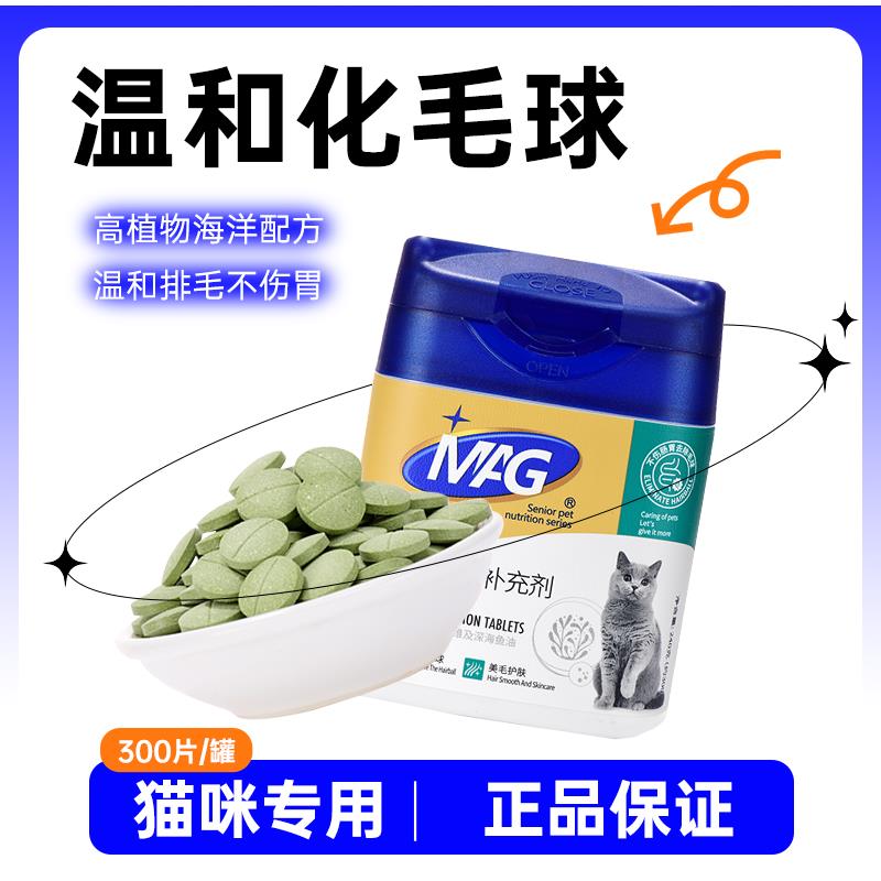 MAG化毛球片化毛片植物草本猫咪猫草片化毛膏去毛吐毛球片300片