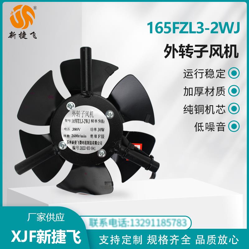 外转子风机 165FZL3-2WJ 2-2 G90 G-90 A B 苏州新捷飞微电机制造