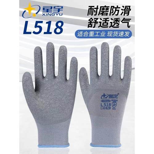 包邮星宇正品手套L518户外L508防滑乳胶皱纹劳保防护耐磨工地通用