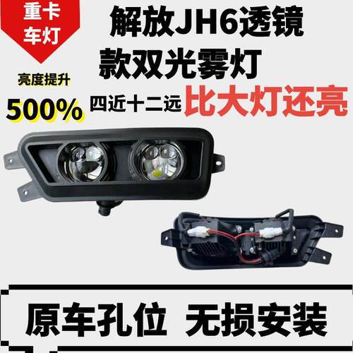 解放jh6雾灯总成led超亮原厂改装一汽青岛双透镜四近十二远防雾灯