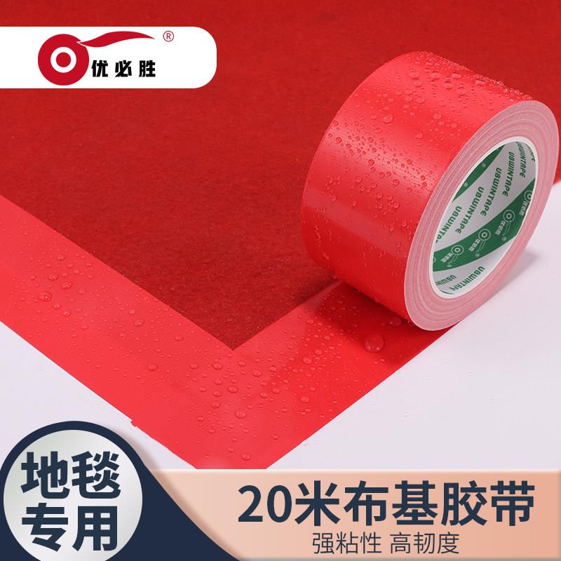 优必胜红色布基胶带强力单面地毯加厚防水diy装饰地面高粘无痕补