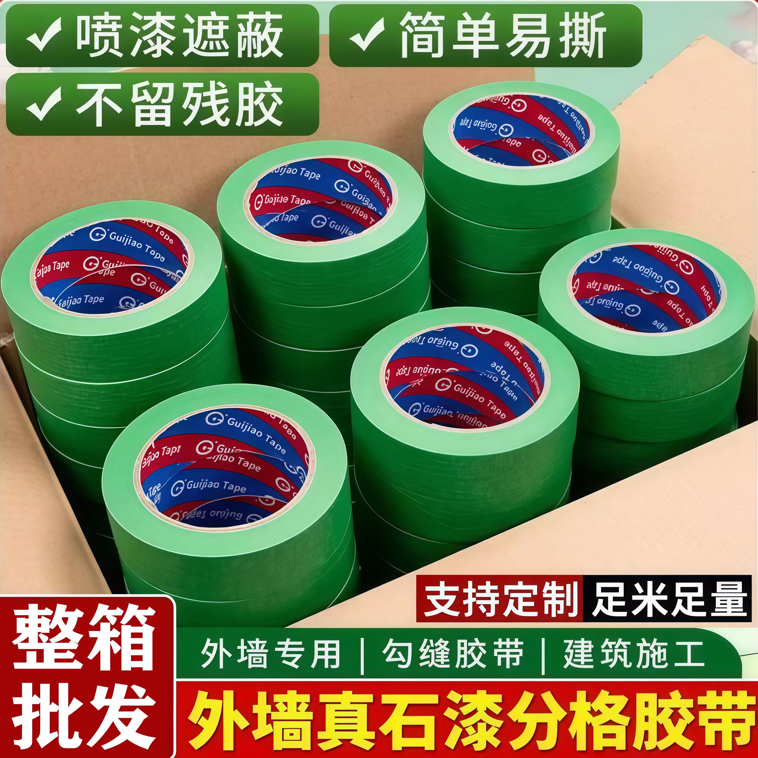 外墙真石漆专用绿色美纹纸胶带喷漆遮蔽美缝分色纸胶带耐高温