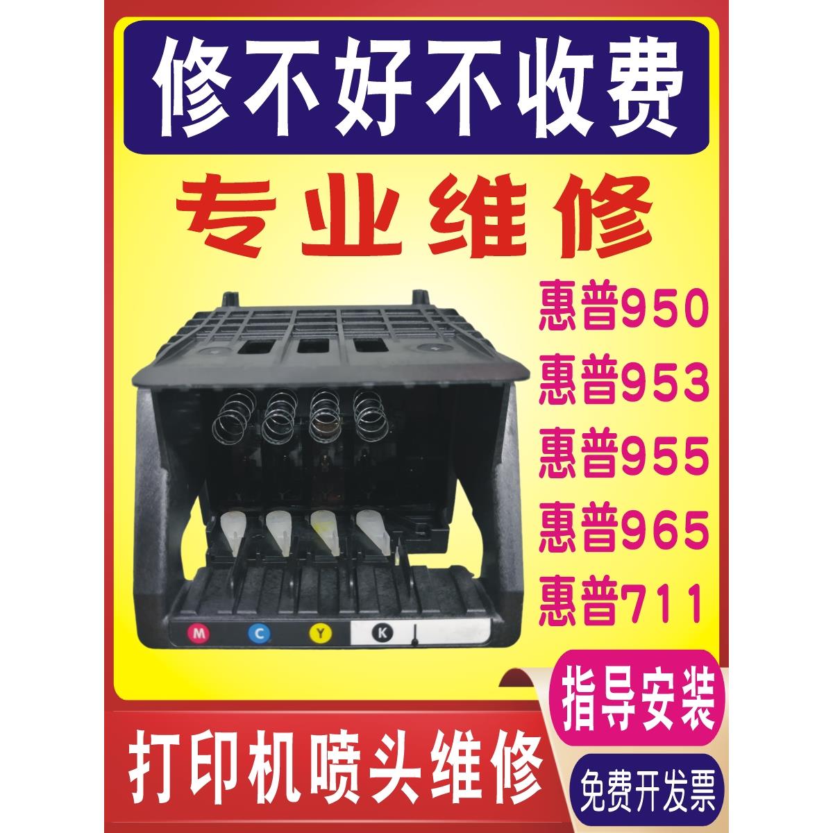 维修惠普打印机喷头打印头HP 950 955 965 711 8210 8710 7740 30