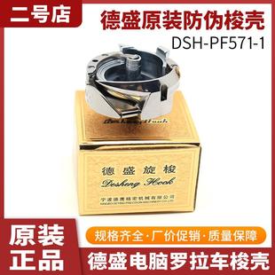 百福 1电脑罗拉车592旋梭大羽 德盛牌旋梭PF592梭床DSH PF571