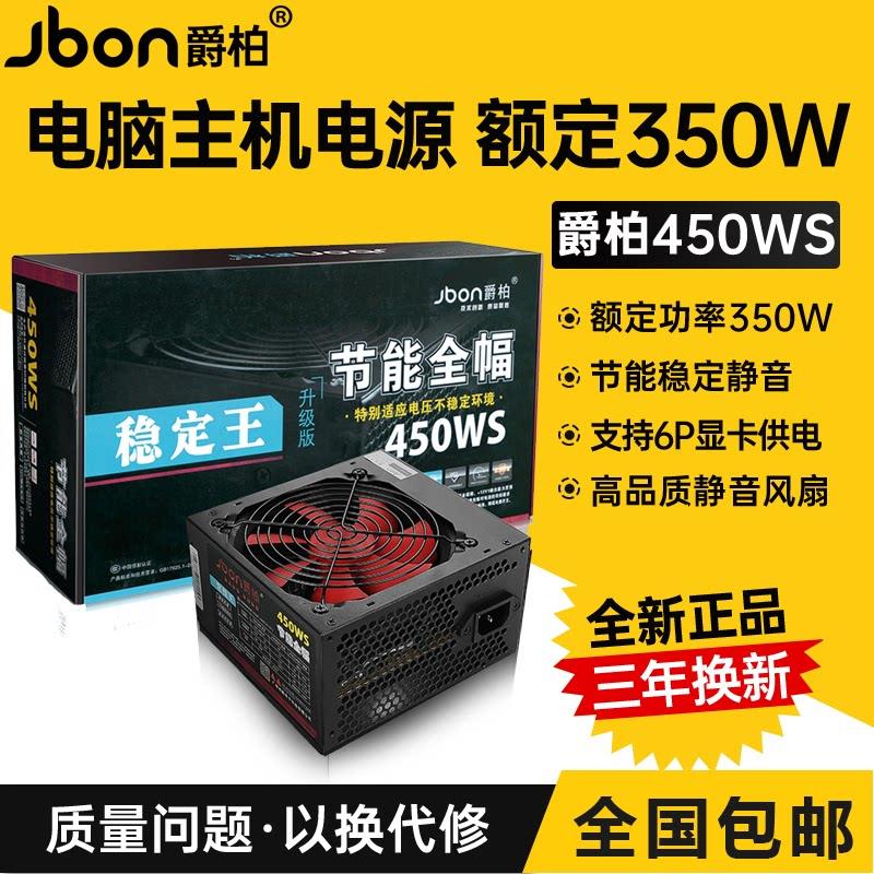 爵柏450WS电脑电源 额定350W静音电源 台式主机电源供应器