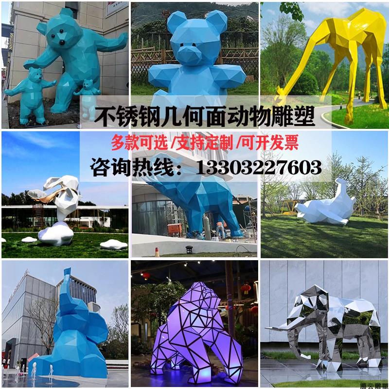 现货不锈钢卡通熊雕塑定制几何面长颈鹿兔子各种动物景观装饰摆件