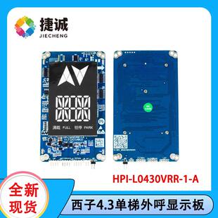 单梯4.3寸LED外呼显示面板HPI-L0430VRR-1-A适用于 于杭州西子速