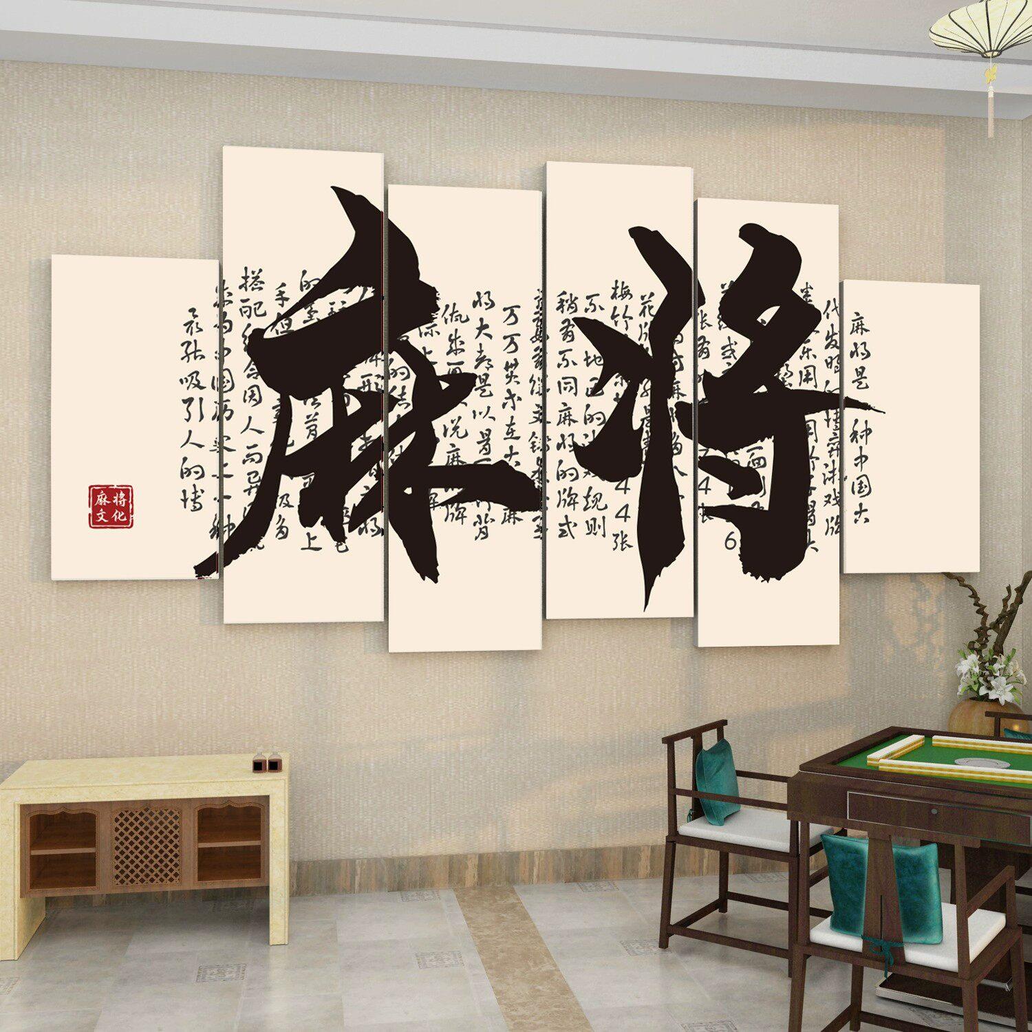 棋牌室装饰画麻将馆布置房间装修品网红背景文化墙面标语贴纸挂画