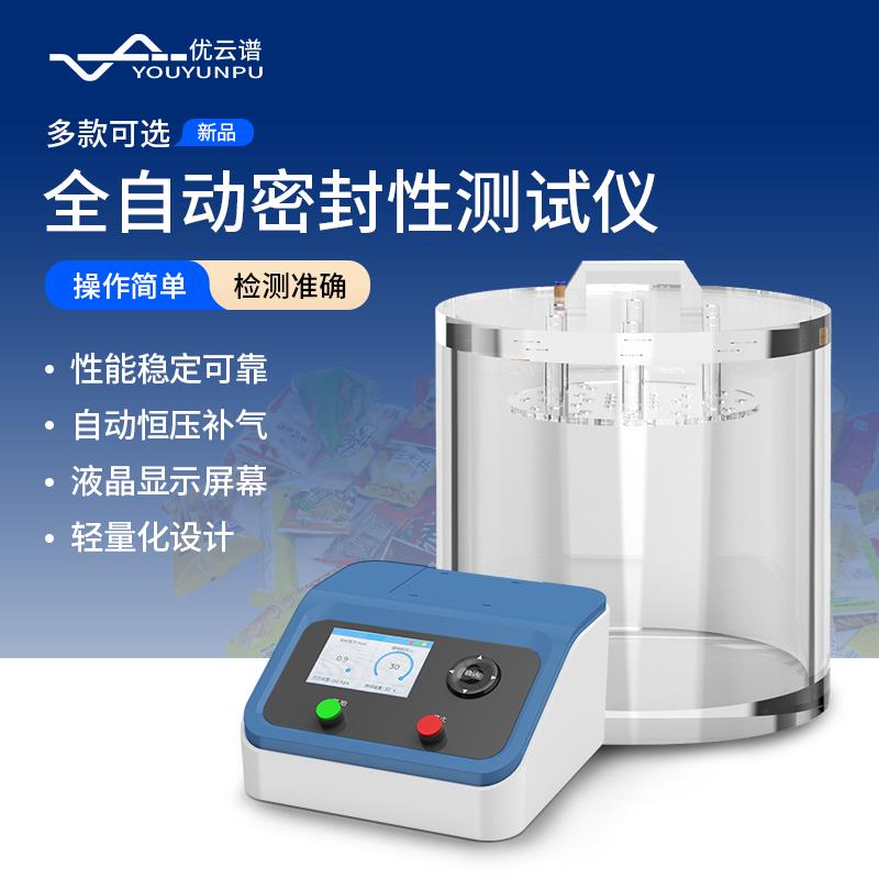 全自动密封性测试仪食品包装袋密封性检测仪气密性测试仪气密性仪
