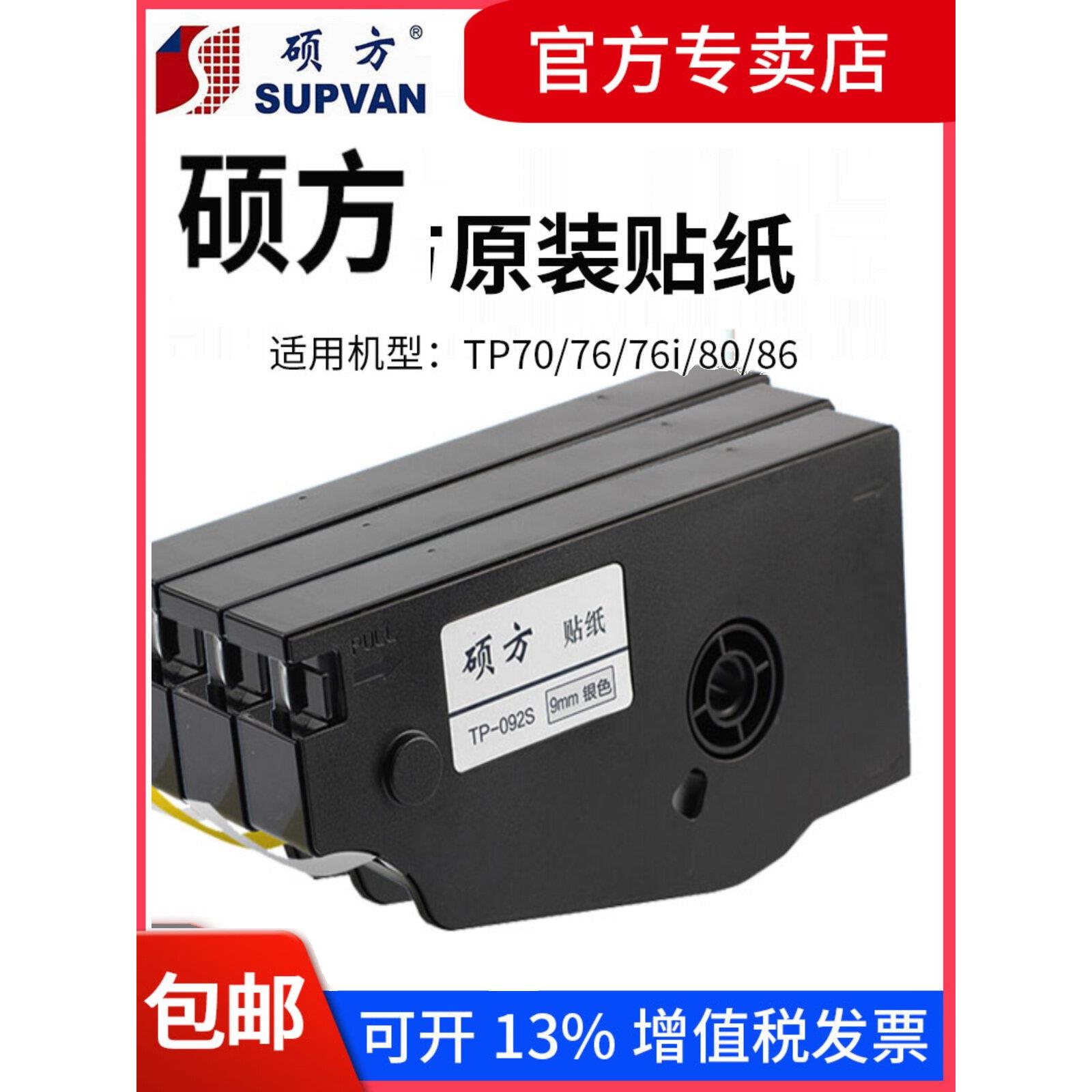 硕方线号机TP70/76i/80/86贴纸打码机TP-L092W 9MM12白黄色标签纸