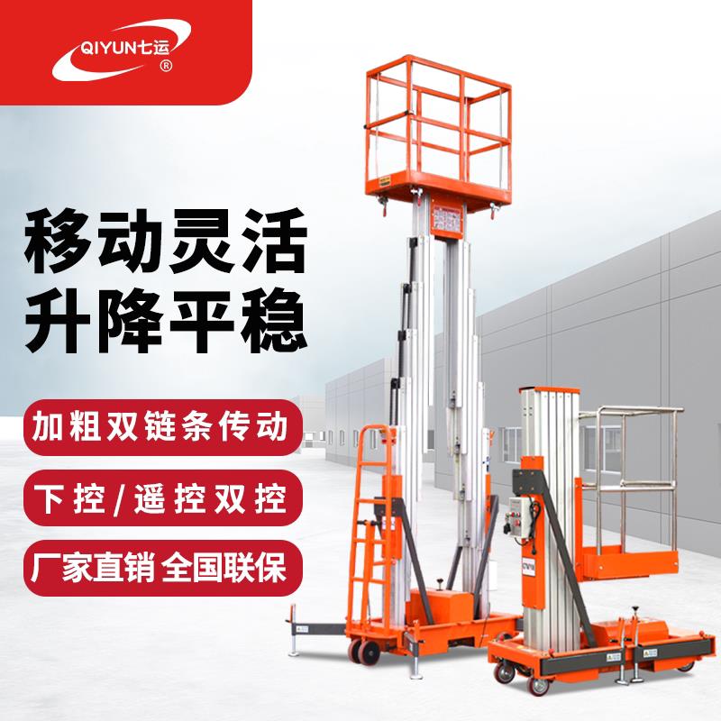 七运铝合金移动电动升降机家用小型液压登高梯升降平台高空作业车
