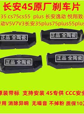 原装长安cs35 cs75cs55plus 长安逸动悦翔v3v7致尚欧尚前后煞车片