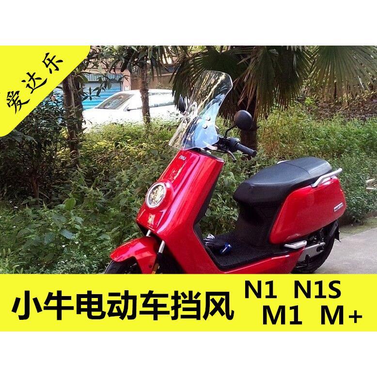 小牛电动车挡风玻璃M1小牛NIS机车挡风玻璃加厚耐磨进口PC挡风玻
