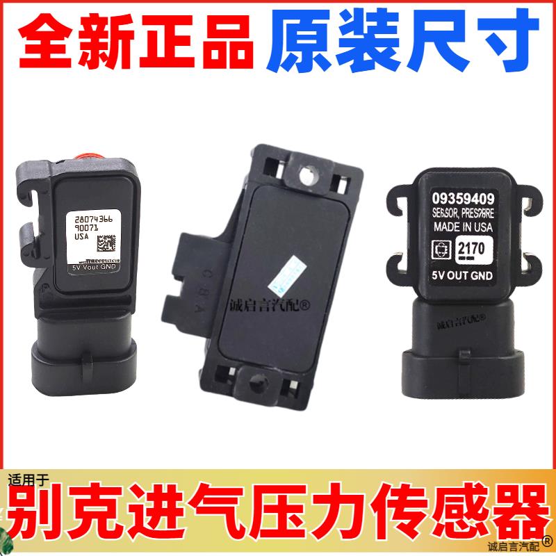 适配别克老GL8陆尊君越君威世纪皇朝进气压力传感器 进气歧管压力