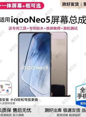 适用vivo iqooneo5屏幕总成带框iqoo neo5手机内外液晶显示屏原装