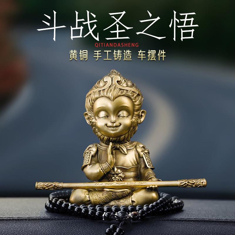 《斗战胜佛》纯黄铜齐天大圣汽车摆件男士高档中控台黑神话孙悟空