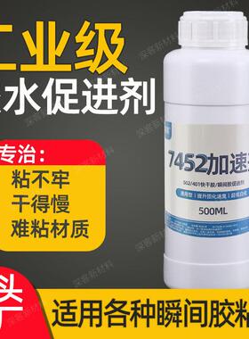 7452加速剂大瓶500ML 502快干胶401瞬间胶促进剂加快胶水粘接速度
