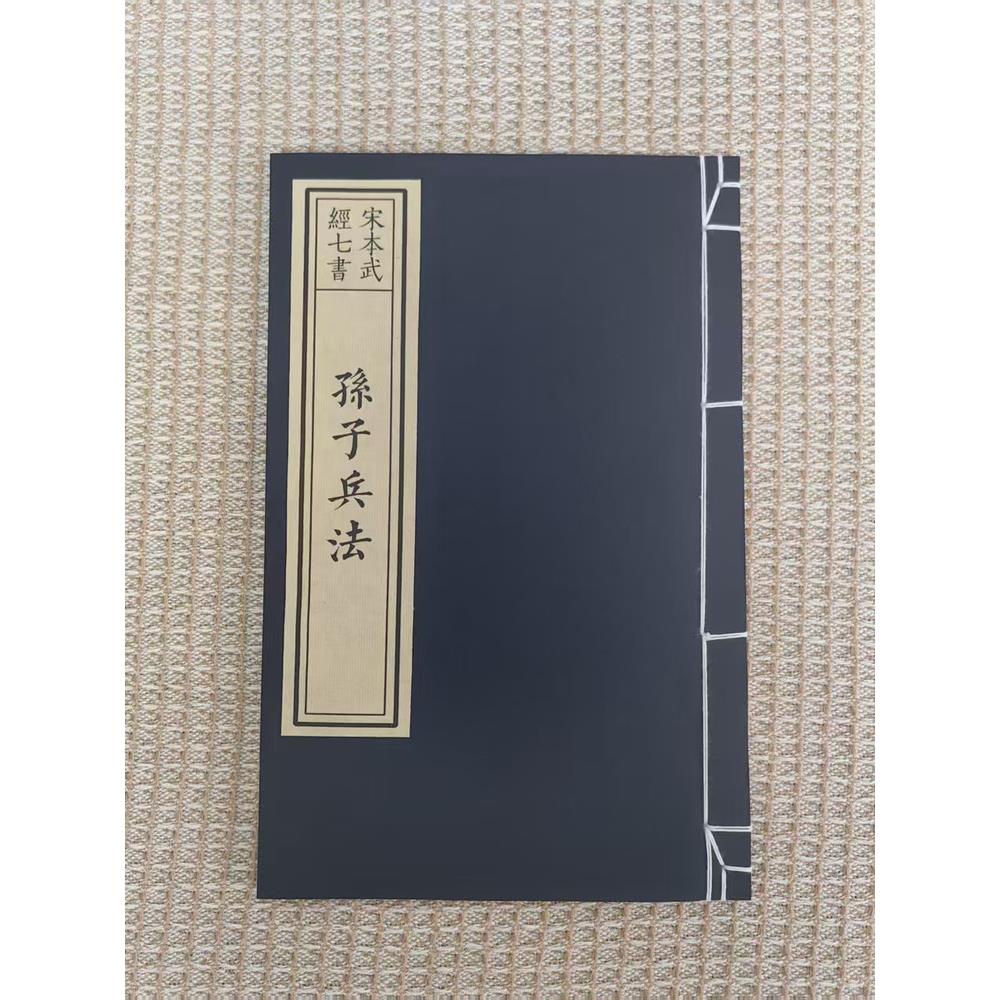 毛笔字帖宣纸线装书孙子兵法全文小楷书宋本武经七书宋体雕版影印