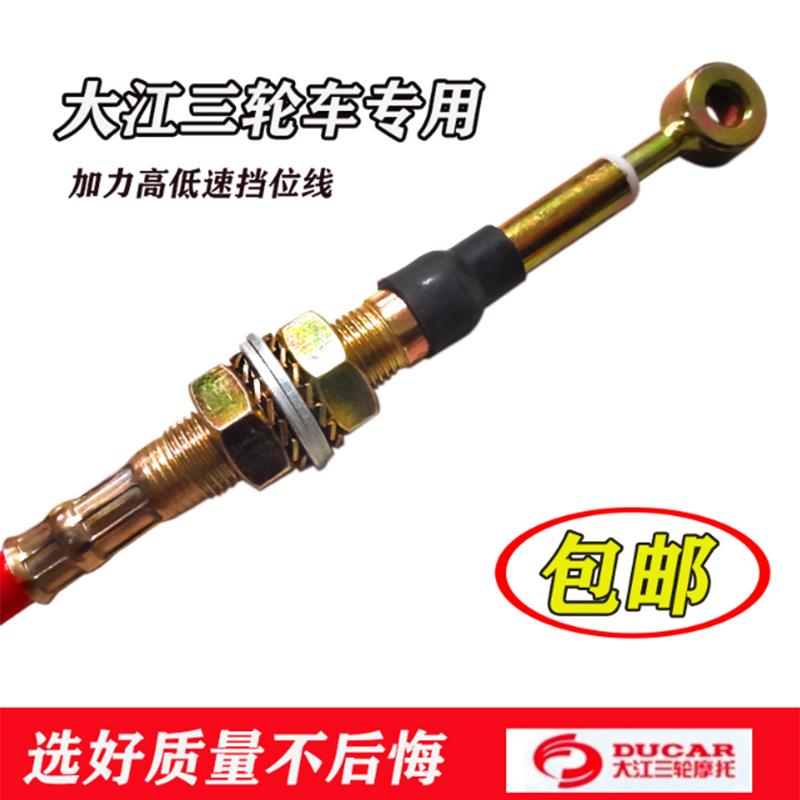 适用于大江摩托三轮车配件换挡线加粗变挡线倒挡拉线排挡线档位线