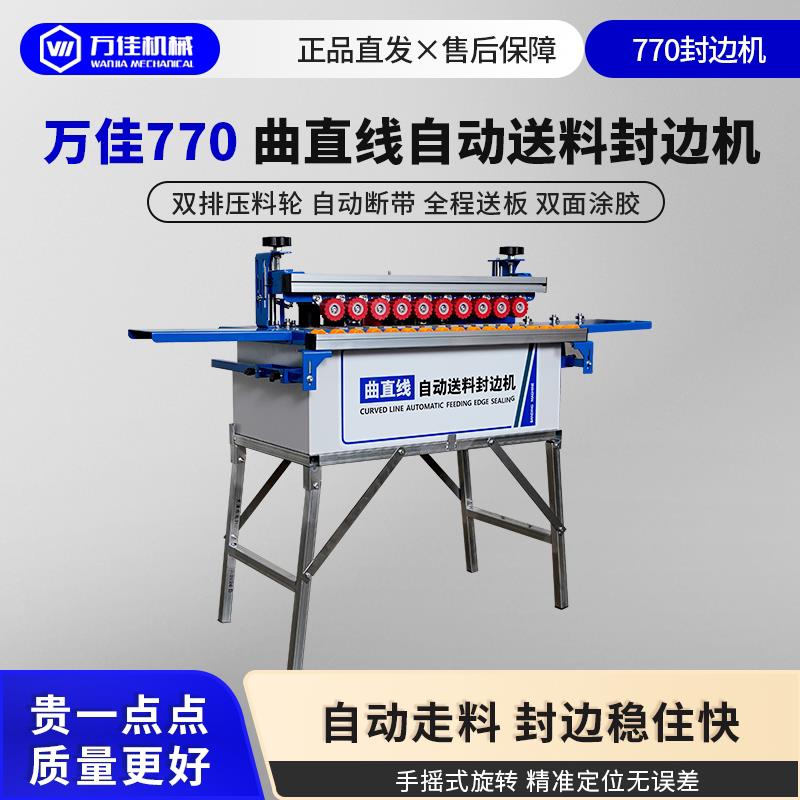 万佳770新升级气动压贴封边机木工全自动小型家装用手提手动异形