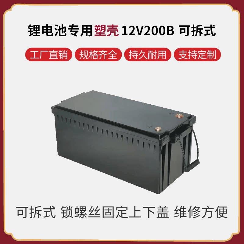 12V200AH可拆式锂电池塑料外壳锁螺丝维修方便防水性能好全新ABS