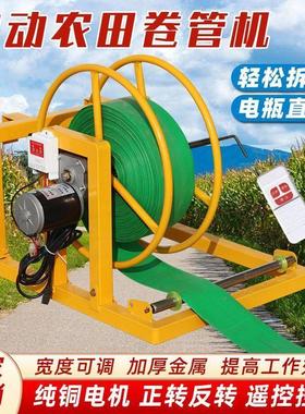 电动水带收卷机48v60v农田用浇地水管卷管器灌溉水管滴灌带收纳架