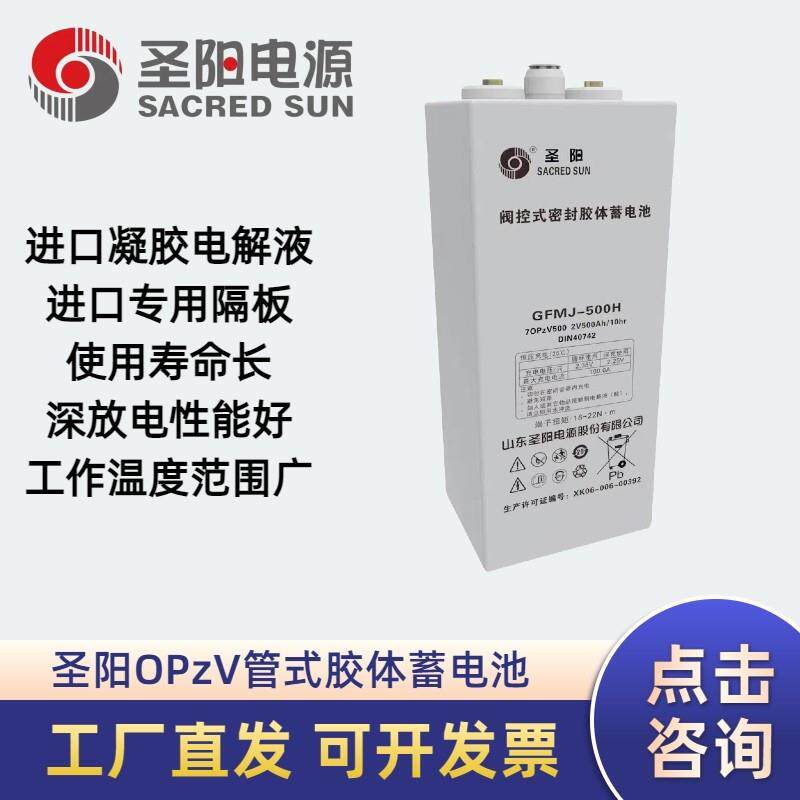 圣阳OPzV管式胶体2V蓄电池420AH490AH3000AH通信机房电力系统海事