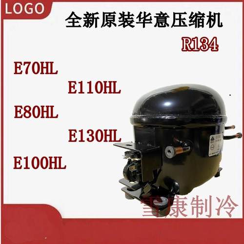 全新原装E70HL E80HL E100HL E110HL E130HL华意冰柜压缩机 R134A
