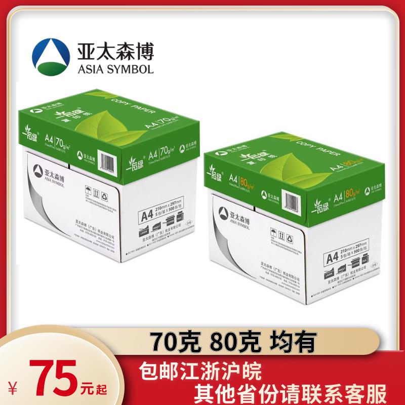 亚太森博一品绿A4纸A3纸打印复印a4白纸70g80克打印复印纸