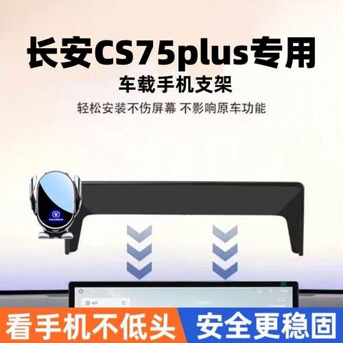 26款长安CS75PLUS专用车载手机架屏幕款手机导航电动无线充支架