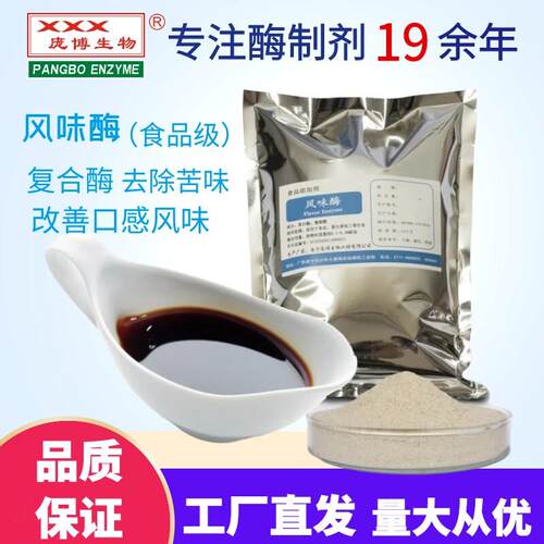 食品级风味蛋白酶去苦味外切蛋白水解商用酶制剂庞博生物品牌