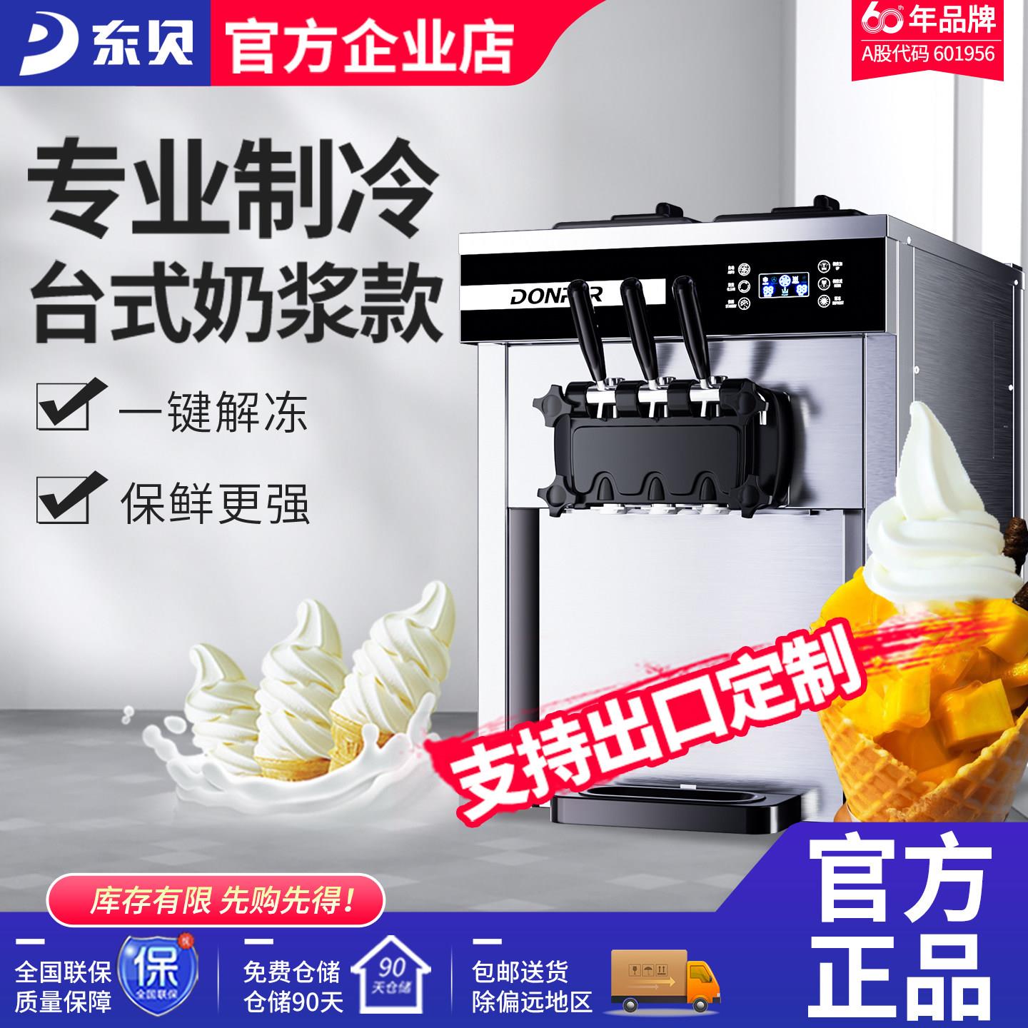 东贝商用冰淇淋机 全自动软式冰激淋机 24L双压缩机甜筒机 台式圣