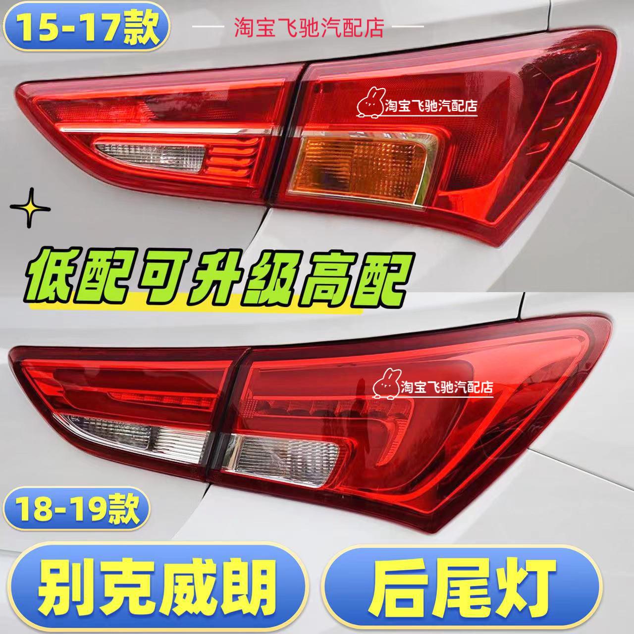 适用于15-20款别克威朗后尾灯总成煞车灯倒车灯罩壳后尾灯罩配件