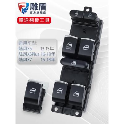 适用于陆风X5/X7玻璃升降器开关 主驾电动窗玻璃摇机控制按键配件