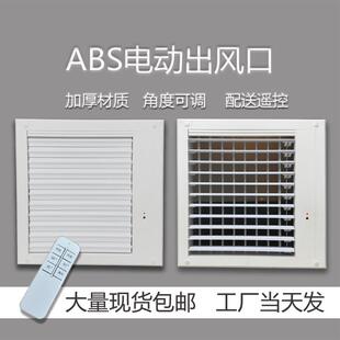 金衡中央空调出风口电动铝合金百叶遥控电动ABS空调通风口可定制2