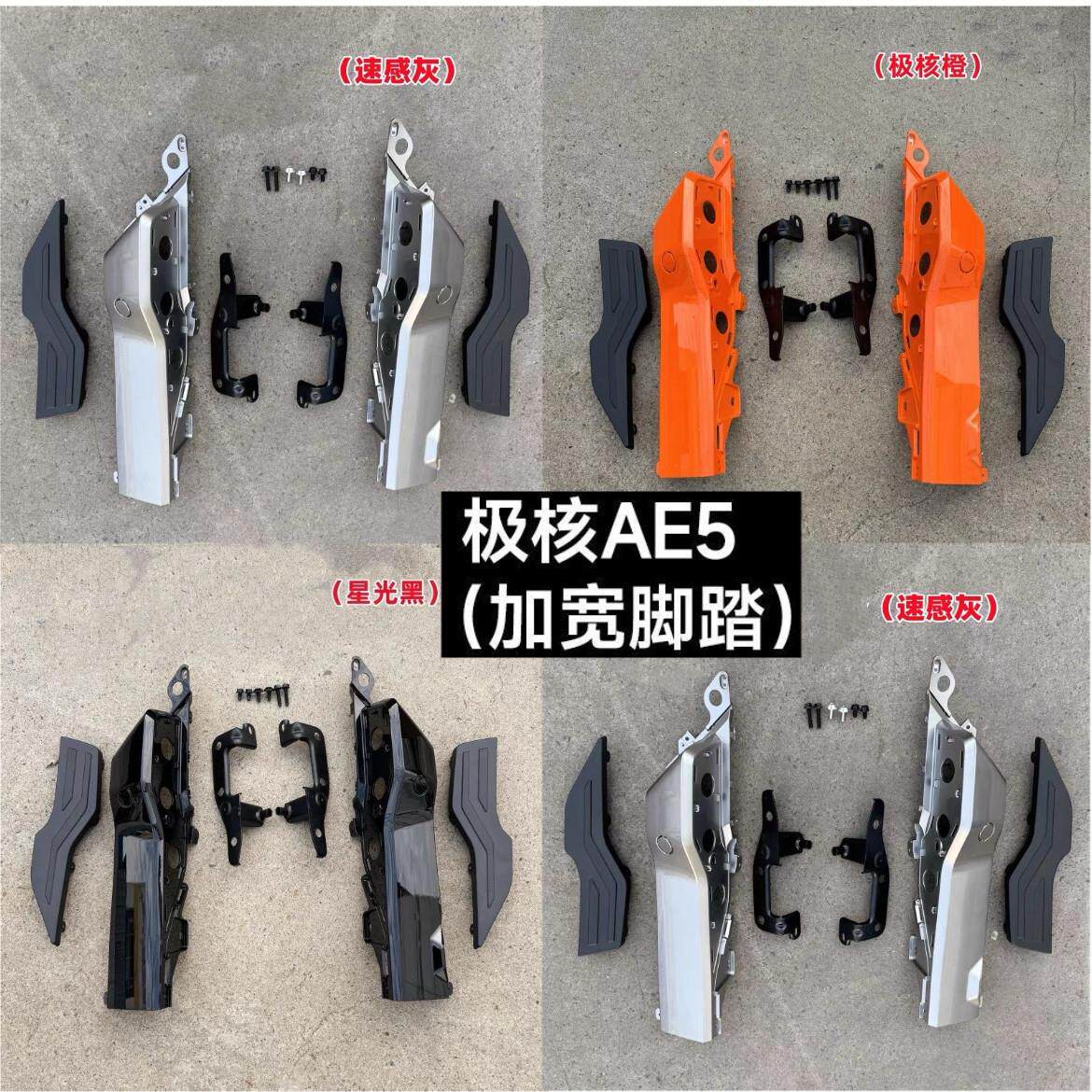 适用极核AE5i/AE5i Pro电动车加宽脚踏延长踏板加宽搁脚改装配件