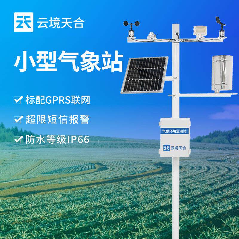 全自动小型气象站 温湿度自动气象监测系统 室外小型农业气象站