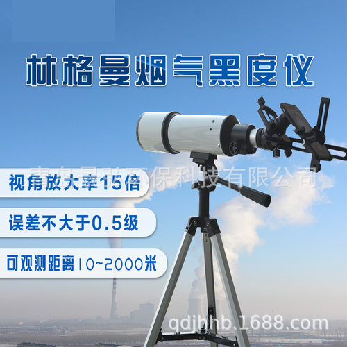 JH-8012型林格曼测烟望远镜 烟气黑度5级监测 林格曼黑度计烟度计