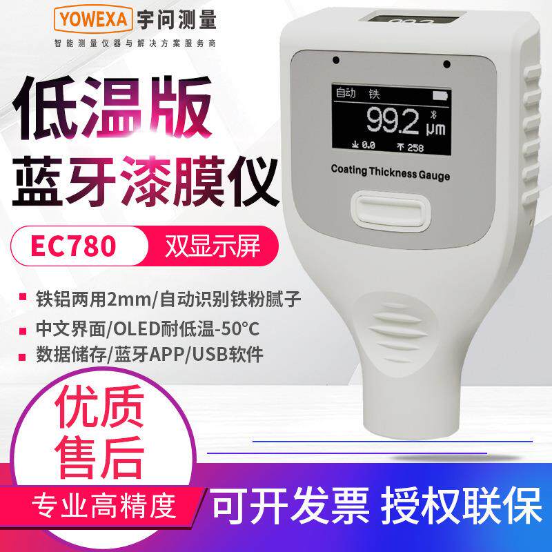 双屏耐寒漆膜仪EC780涂层测条码检测仪