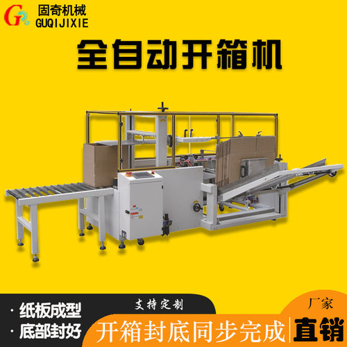全自动瓦楞纸箱立式成型封底机可配包装流水线 纸箱自动开箱机