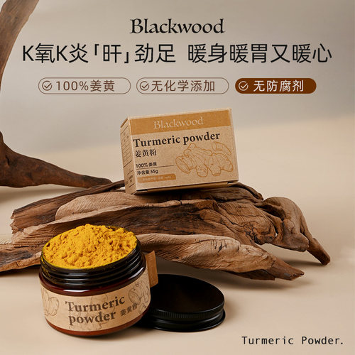 Blackwood姜黄粉抗身体炎粉