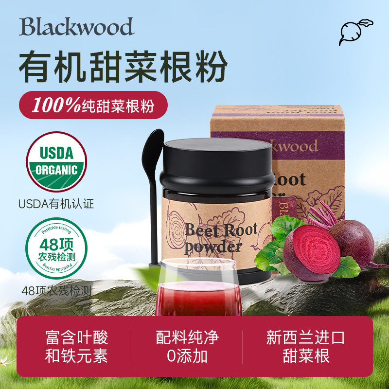 Blackwood冻干有机甜菜根粉健身叶酸铁含量甜菜根汁官方旗舰店