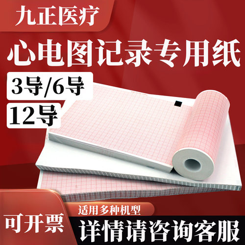 心电图记录打印纸医院用单导三导十二导210×30 210×140 152x90